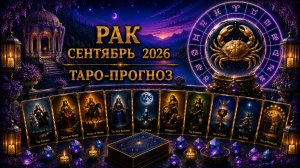 Рак ♋ Таро прогноз на сентябрь 2026 года