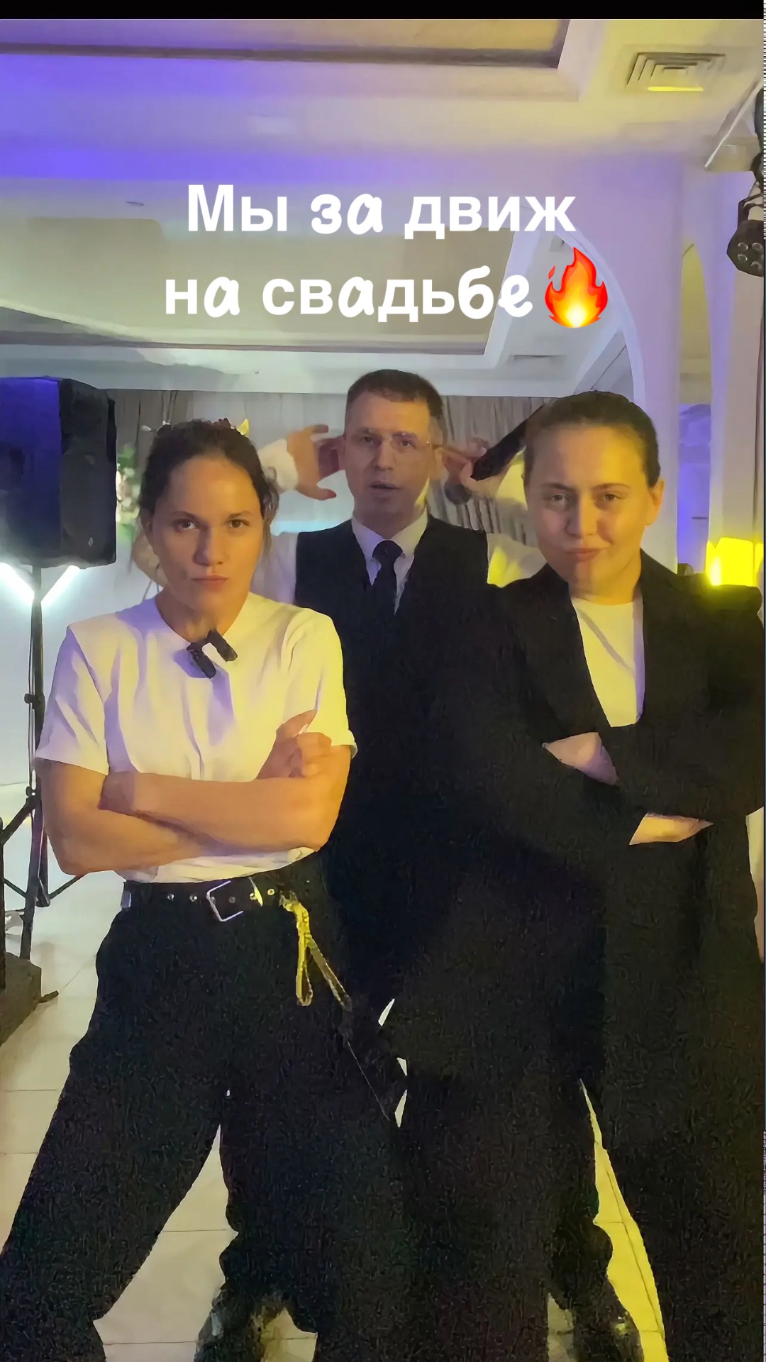 Мы за движ на свадьбе🕺💃 ведущий красноярск