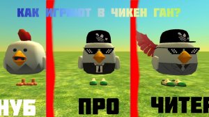 Как Нуб, про и читер играют в Чикен ган?