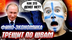 ЛАХТИ-ТРАХТИ выгребает по полной! Русофобия делает страны нищими...