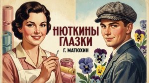 Куплеты Катьки из оперетты Г.Матюхина «Нюткины глазки»