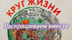 Раскрашиваем вместе Круг жизни/ Раскраски антистресс
