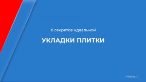 Курс обучения «Плиточник-облицовщик» - 8 секретов идеальной укладки плитки