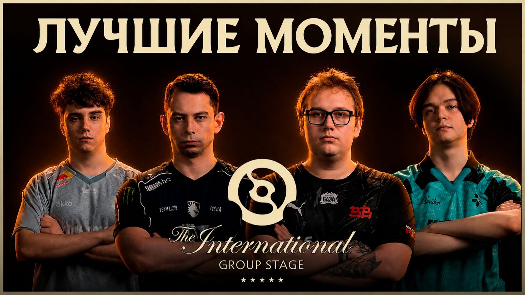 16.08.2026 | Лучшие моменты с групповой стадии | Dota 2 | The International 2026