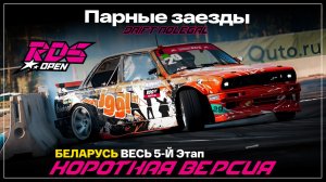 RDS Popen 2026. 5 этап. Парные заезды.Короткая версия