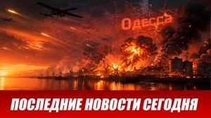 Новости СВО на 18 августа. Ситуация на фронте. Сводки СВО. Последние новости на сегодня 18.08.2026