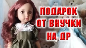 Подарок от внучки на День рождения.