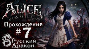 Alice: Madness Returns Прохождение #7