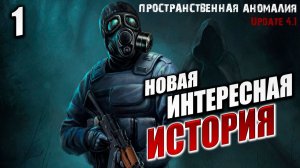 ГЛАВА 1: ВЫХОДА НЕТ | Сталкер: Пространственная Аномалия / Stalker | #1