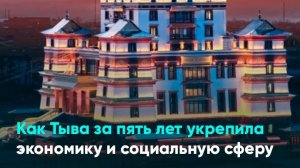 Как Тыва за пять лет укрепила экономику и социальную сфер