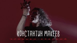 Константин Макеев − Кроваво-Красный (Mood Video, 2026)
