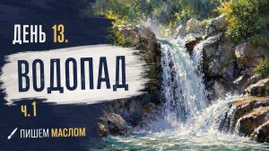 Как нарисовать водопад маслом | День 13. Часть 1