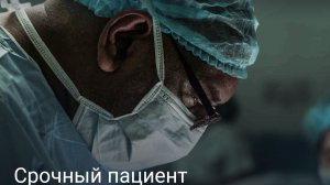 Срочный пациент