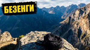 Безенги | 30.10.2022