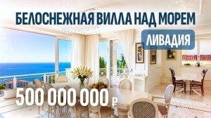 Обзор резиденции с видом на море в Ливадии: стоит ли купить недвижимость в Крыму за 500 млн?