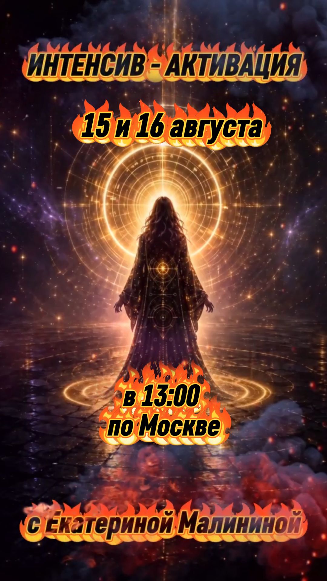 Анонс предстоящего интенсива Екатерины Малининой