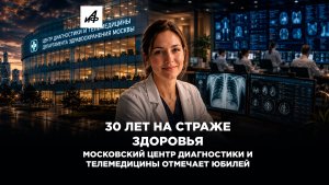 30 лет точной диагностики: как в Москве развивают цифровую медицину