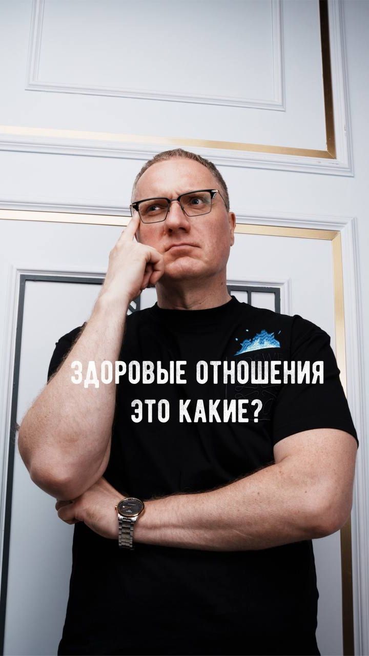 ЗДОРОВЫЕ ОТНОШЕНИЯ это какие?