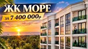 ЖК МОРЕ!!! ШОК ЦЕНА. СРОЧНО ‼️ 7 400 000р
