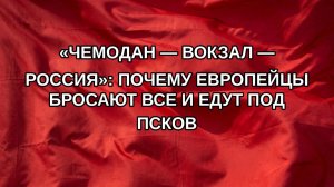 «Чемодан — вокзал — Россия»: почему европейцы бросают все и едут под Псков