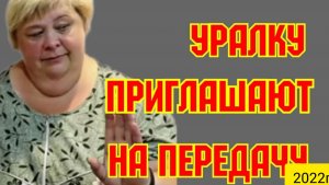 Ольга Уралочка live _Уралку приглашают на передачу _Обзор Влогов _Уралочка и Сафар _