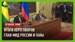 Лавров проводит пресс-конференцию по итогам переговоров с главой МИД Ганы