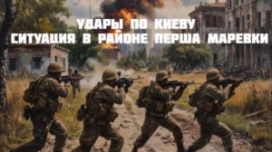 Новости СВО Сегодня-Удары по Киеву  Ситуация в районе Перша Маревки