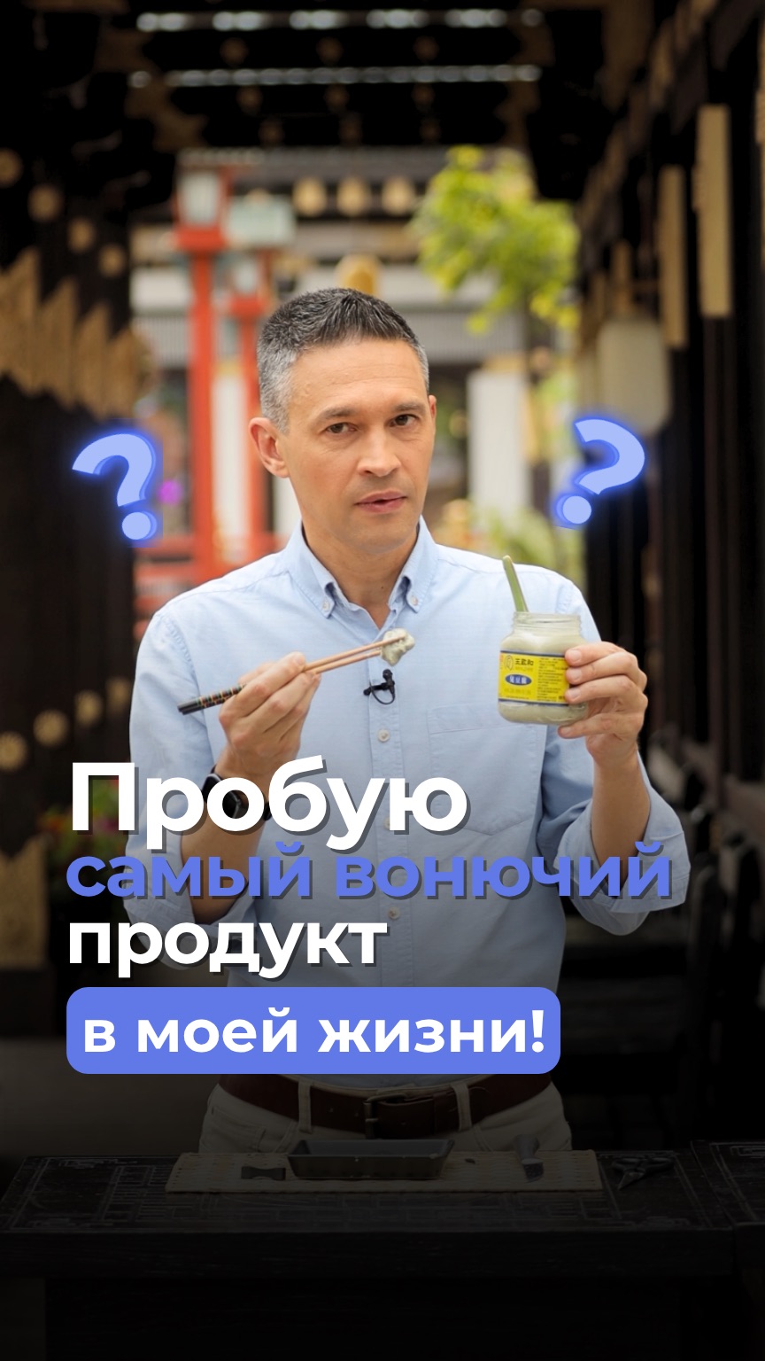 Пробую самый вонючий продукт в моей жизни!