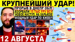 СВОДКА БОЕВЫХ ДЕЙСТВИЙ НА 12 АВГУСТА, КАРТА СВО СЕГОДНЯ, НОВОСТИ , СВО НА УКРАИНЕ 2026 ЮРИЙ ПОДОЛЯКА