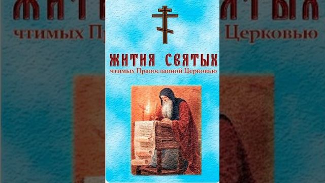 1.ЖИТИЯ СВЯТЫХ.Мч.Бонифатия(290) и прав.Аглаиды
