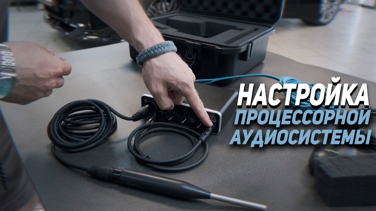Оборудование для настройки аудиопроцессора в автомобиле