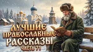 ИКОНА НАД ДВЕРЬЮ. Лучшие ДУШЕВНЫЕ рассказы.  Сборник 71