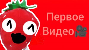 первое видео от малинки