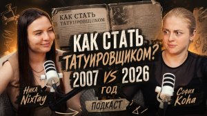 КАК СТАТЬ ТАТУ МАСТЕРОМ? Советы 2007 vs 2026