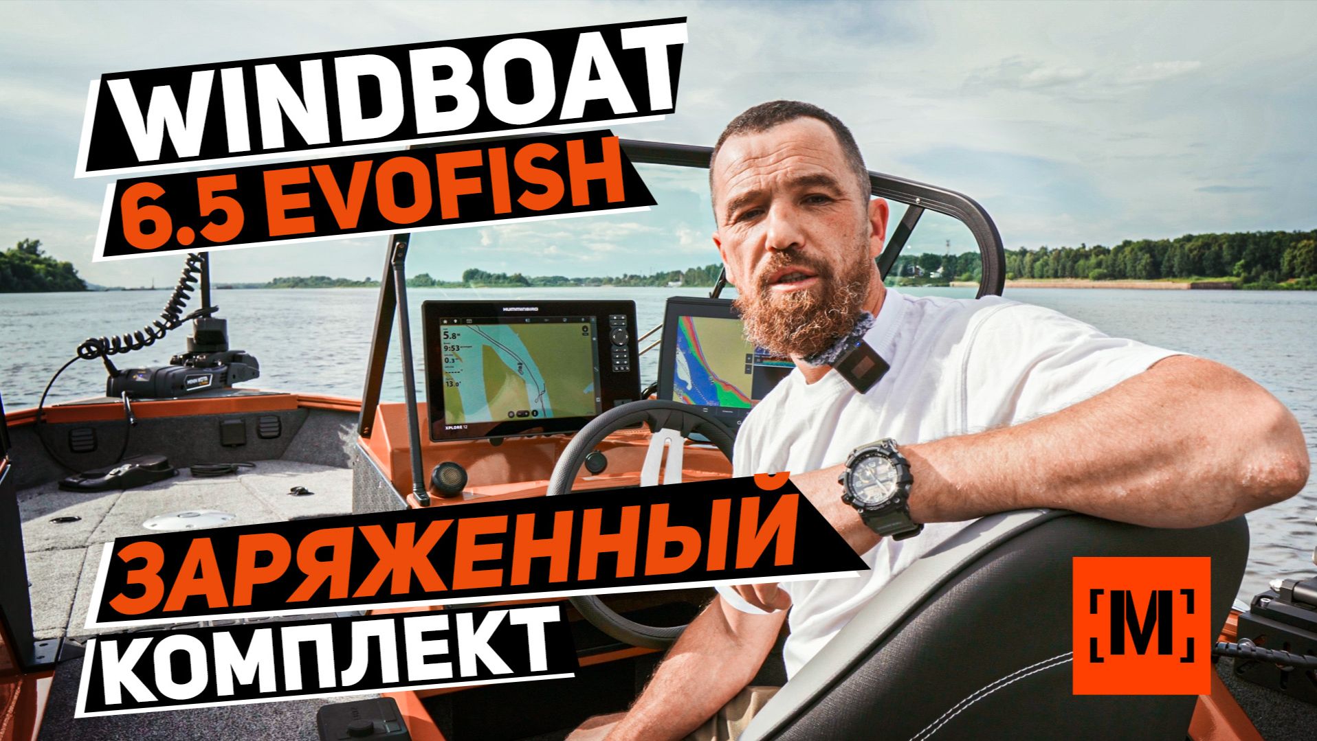 ЗАРЯЖЕННЫЙ КОМПЛЕКТ WINDBOAT 6.5 EVOFISH