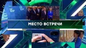 «Место встречи». Выпуск от 17 августа 2026 года