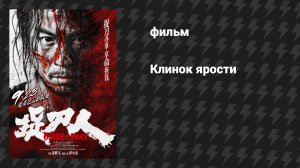 Клинок ярости (фильм, 2024)