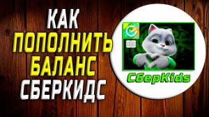 Сберкидс как пополнить баланс