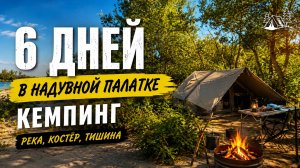 Кемпинг 6 дней в надувной палатке