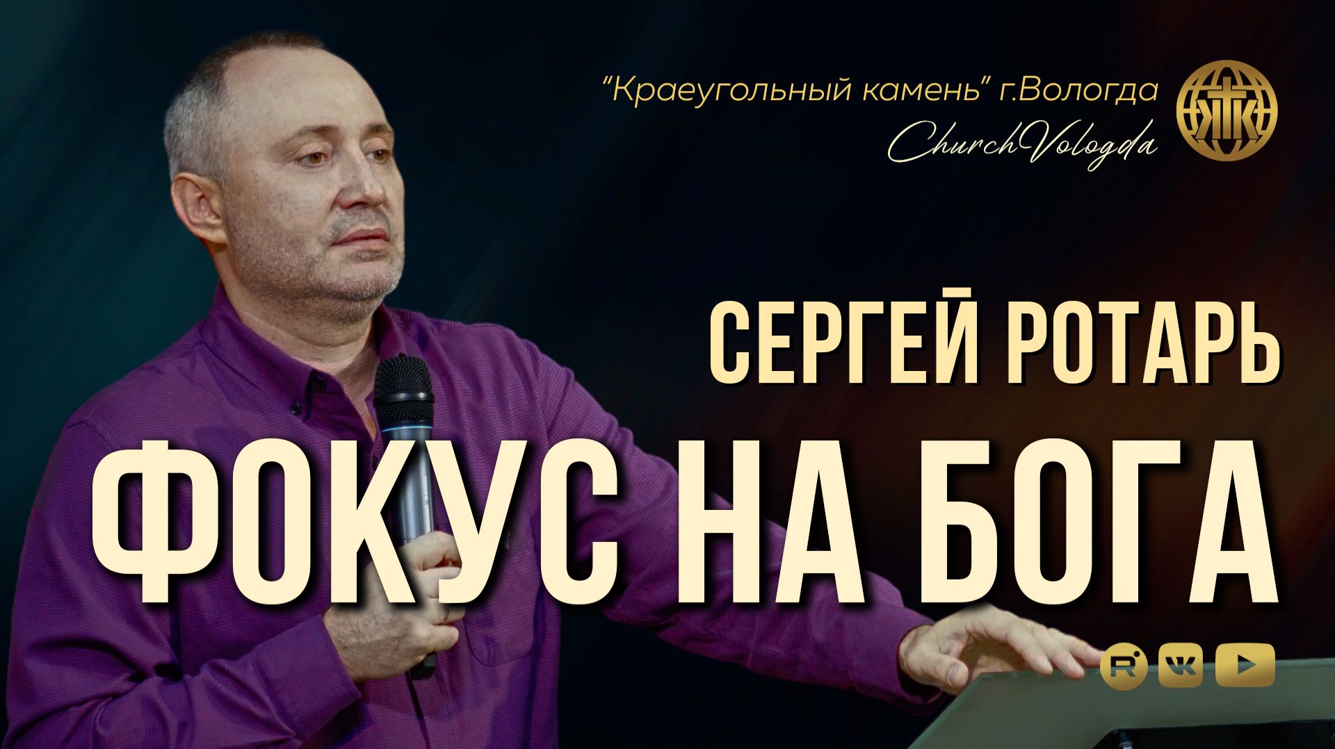 ФОКУС НА БОГА | СЕРГЕЙ РОТАРЬ | 16.08.2026