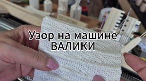 Узор на машине ВАЛИКИ