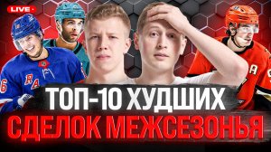 КАРЛССОН – ХУДШИЙ КОНТРАКТ МЕЖСЕЗОНЬЯ? ЗАЧЕМ РЕЙНДЖЕРС ДОРОФЕЕВ, САН-ХОСЕ – НЁРС, А ФЛОРИДЕ – ГУДАС?