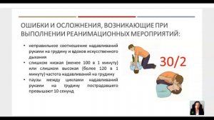 Первая помощь 2026 День 2 Ошибки и осложнения при СЛР