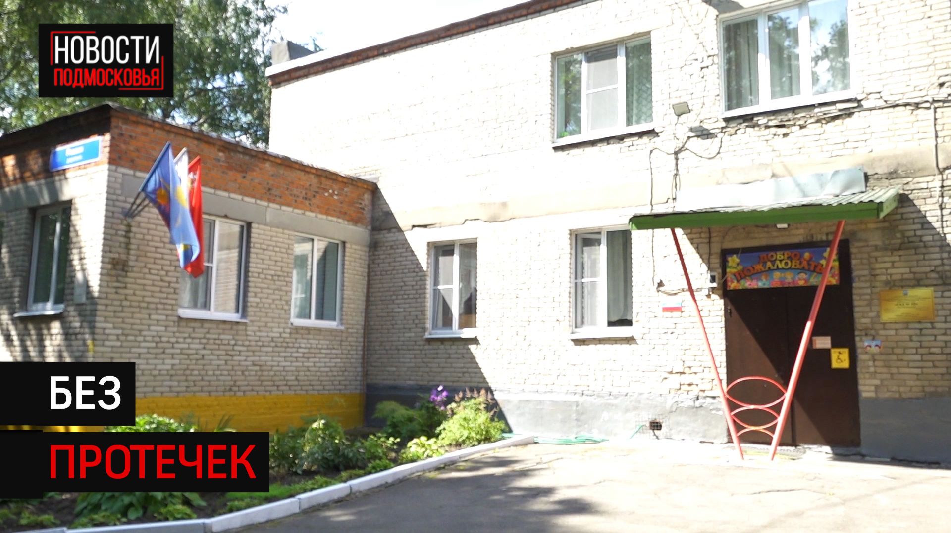 В Пешках под Солнечногорском привели в порядок детский сад