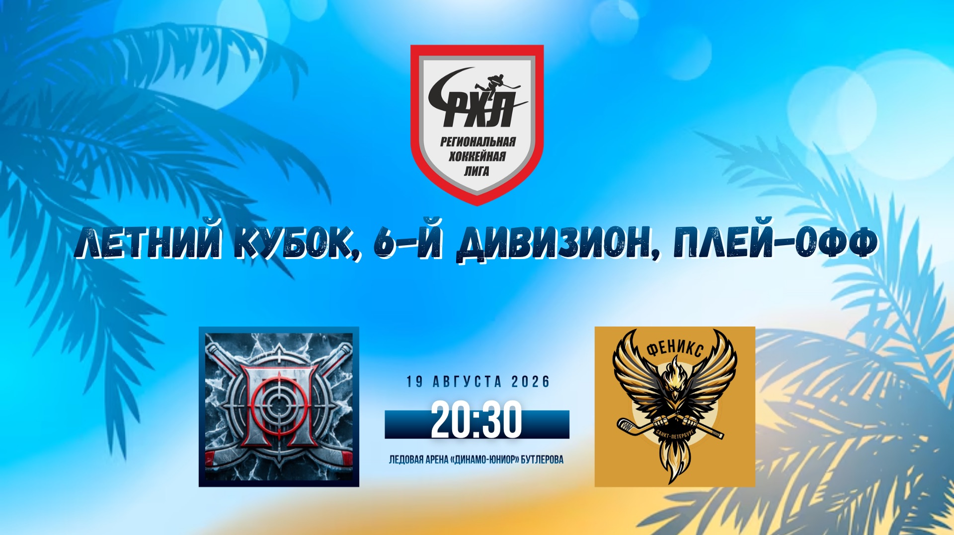 ХК «Поиск» - ХК «Феникс 2» | 19.08.2026