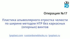 Операция №17 Пластика альвеолярного отростка челюсти по ширине методом HTP без каркасных винтов