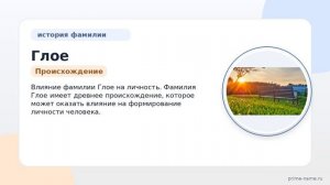 Фамилия Глое: происхождение, значение и склонение