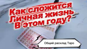Как сложится личная жизнь в этом году? #обшийраскладтаро #таро #расклад