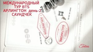 МЕЖДУНАРОДНЫЙ ТУР BTS АРЛИНГТОН  день-2  САУНДЧЕК