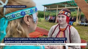 В отдаленном селе Токма Катангского района прошла встреча представителей древних родов коренных и ма